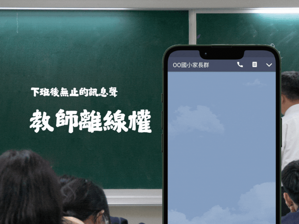 下班後無止的訊息聲　教師離線權的立法困境　
