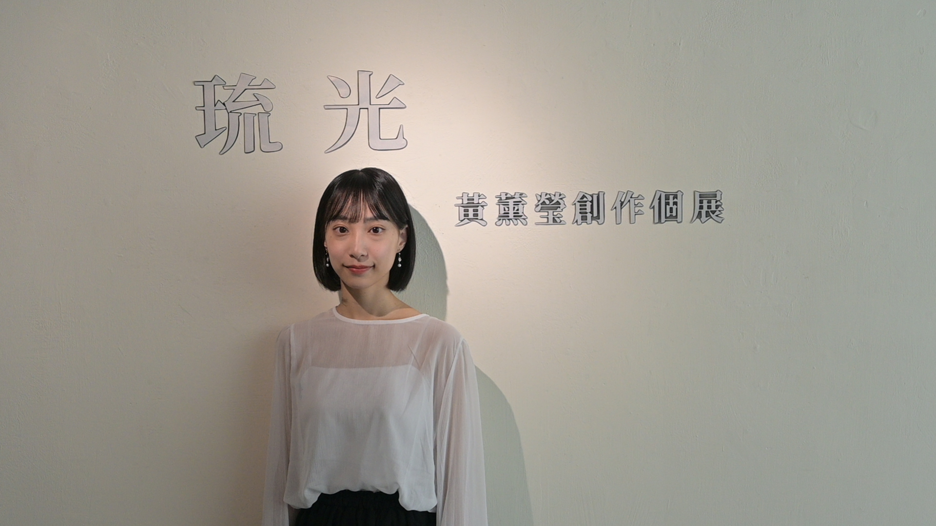 黃薰瑩目前為臺師大美術系的學生，首次個展《琉光》以捕捉生活中稍縱即逝的美好瞬間為主題。　圖／蔣若暄攝