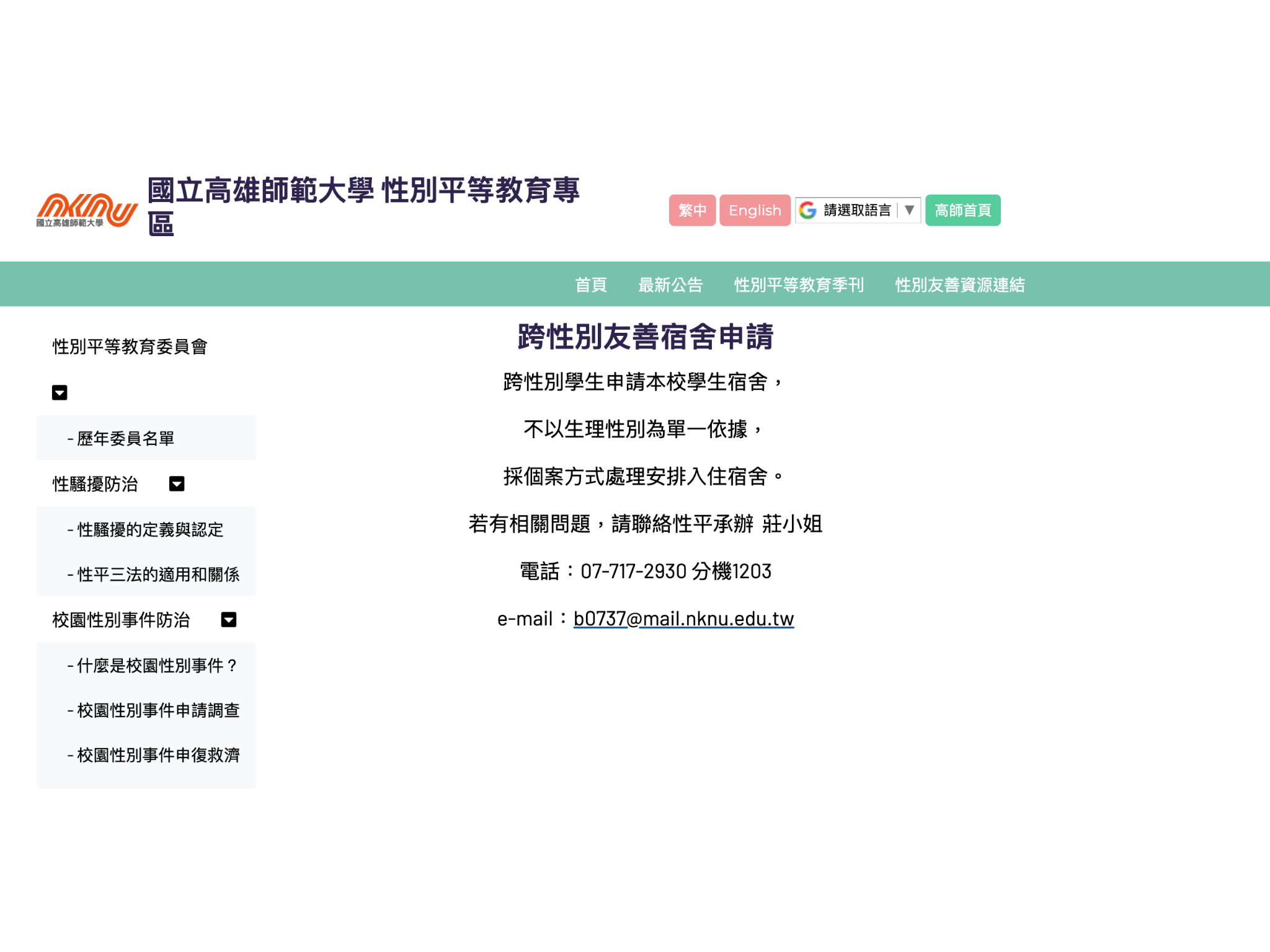 高師大性別友善宿舍申請窗口目前為性平會，未來規劃同一般宿舍向學生事務處生活輔導組申請。　圖／截自高師大性平會官網 