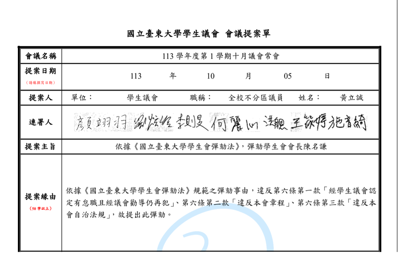 學生議會於彈劾連署單中明確列出事由，指出學生會長任期間多項過失。圖／東大學生議會會長黃立誠提供