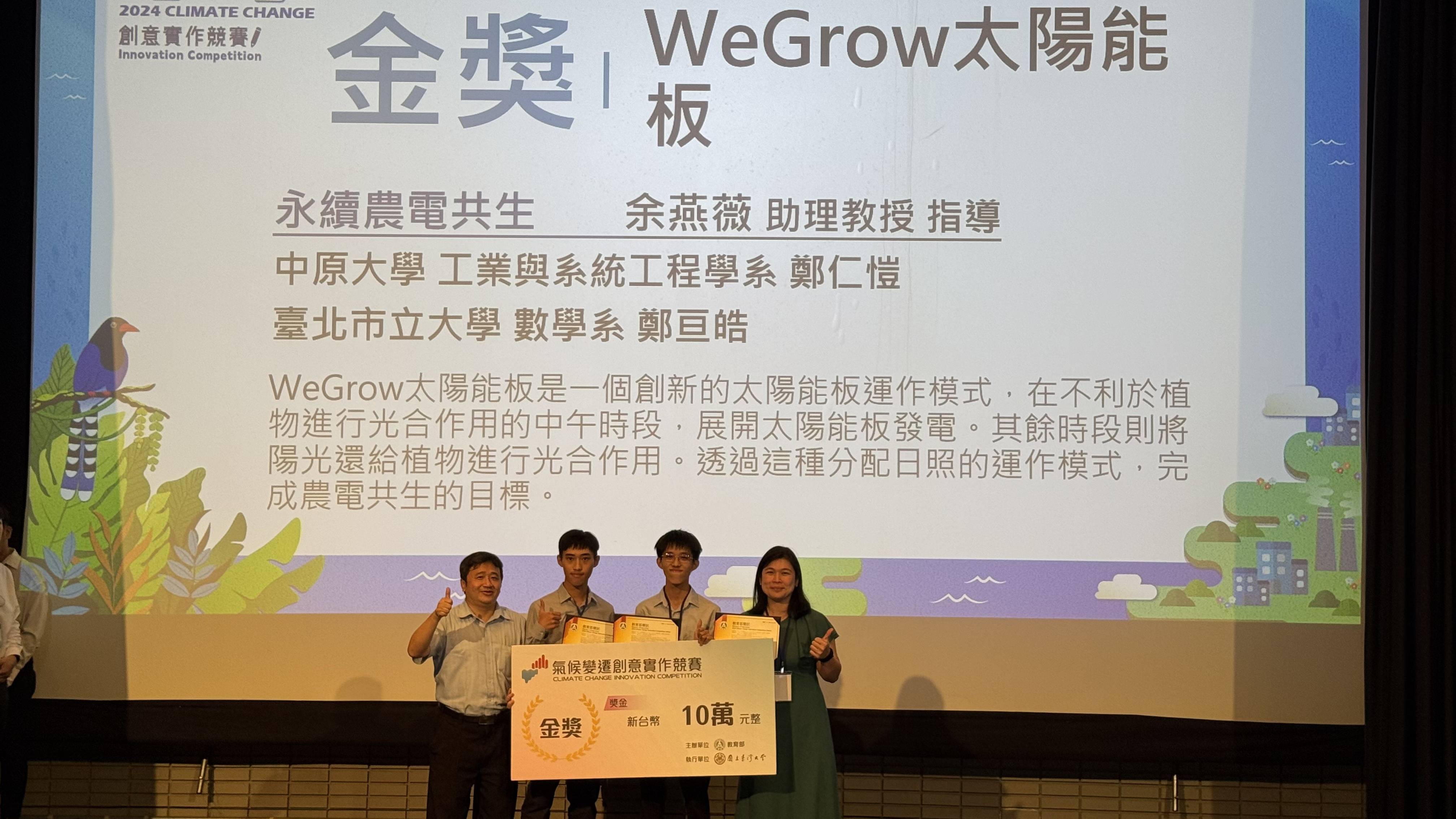 中原、北市大跨校團隊之「WeGrow太陽能板」於113年度氣候變遷系列競賽獲金獎。　圖／鄭仁愷提供