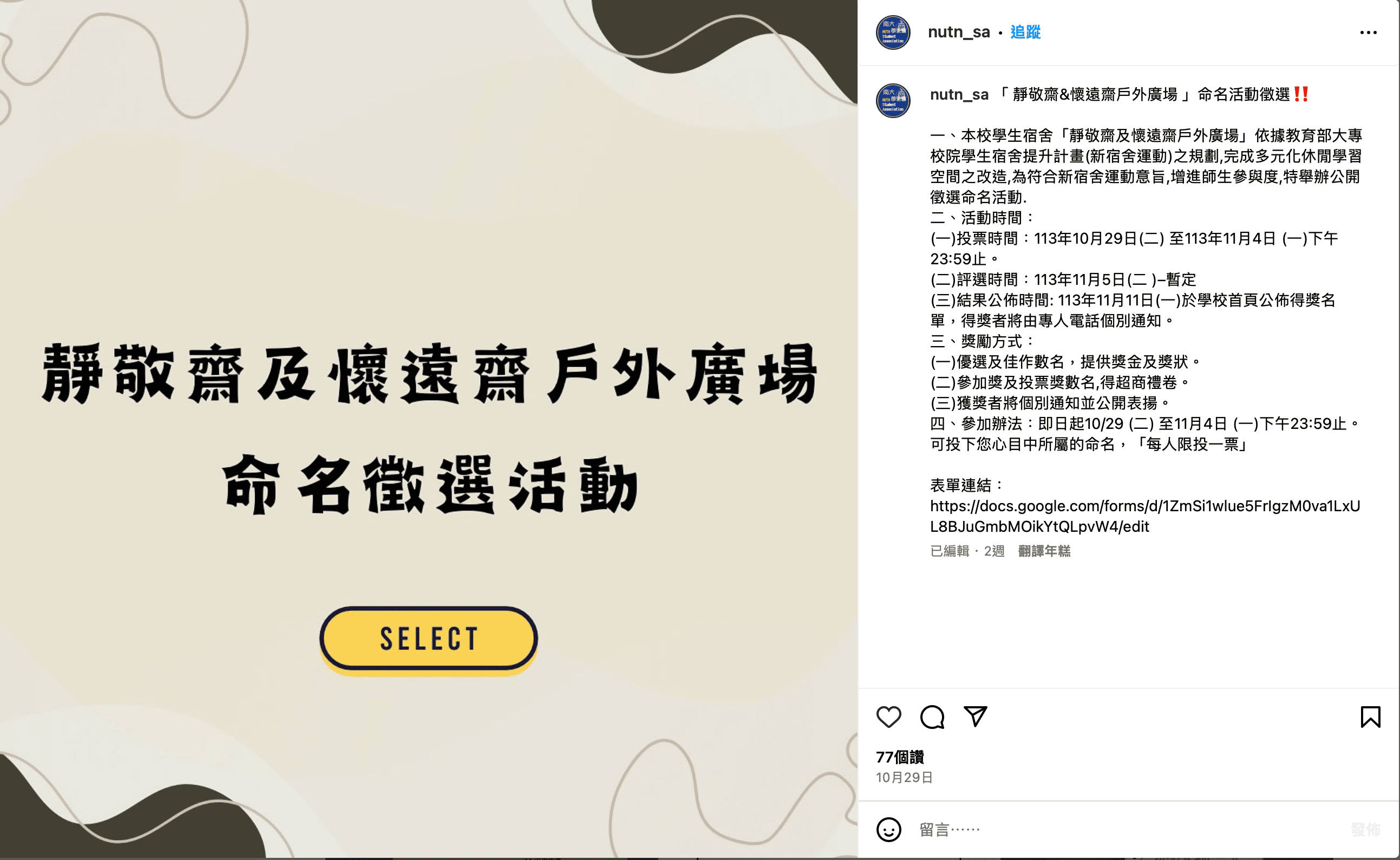 南大首次舉辦命名甄選活動，學生反應熱烈，發揮創意進行投稿。圖／截自國立臺南大學學生會Instagram