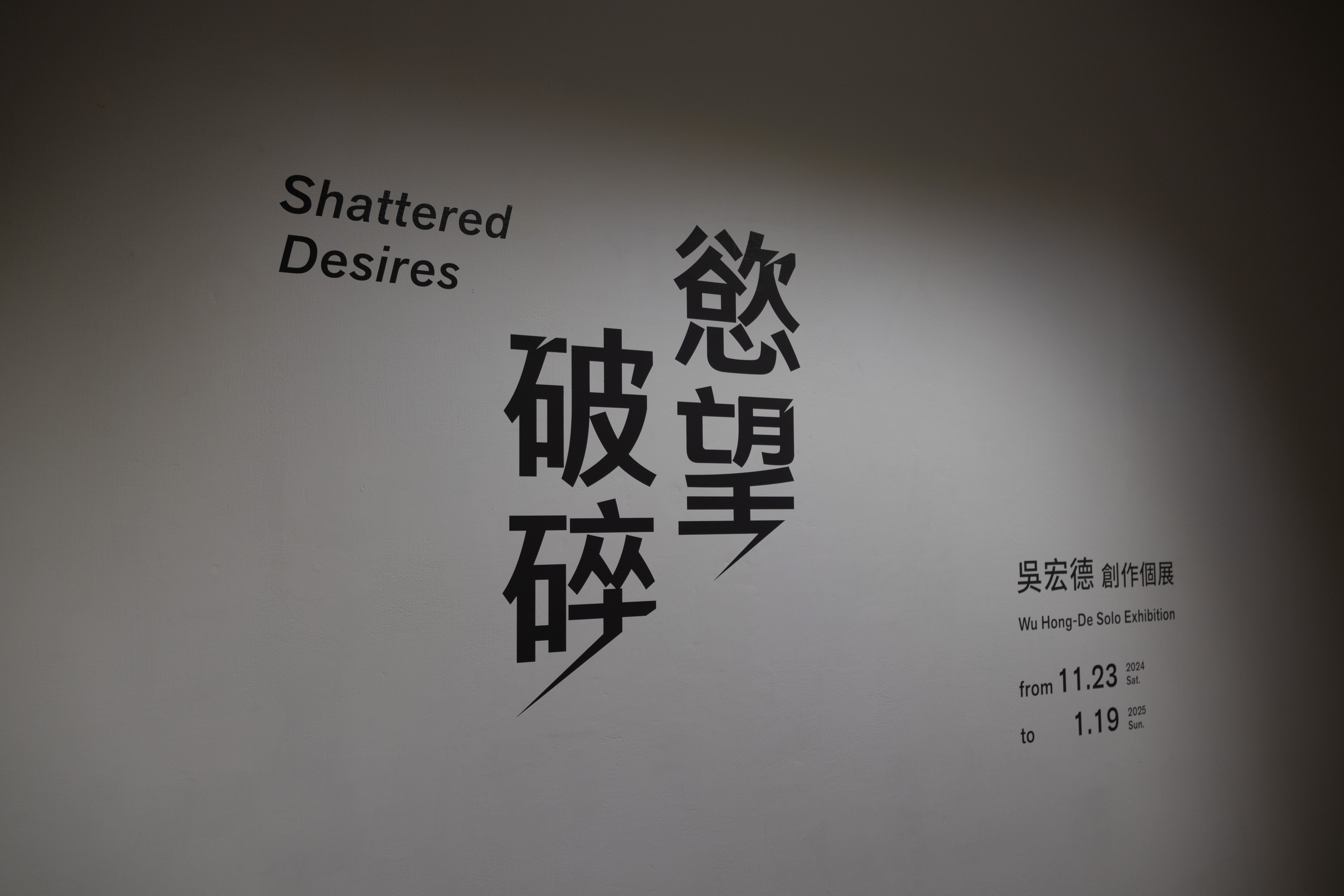 吳宏德於個展《慾望破碎》，以壓克力畫呈現人類對慾望的執著與其內在的空虛感，探討物慾、情慾以及對永恆的追求。　圖／林偌甯攝