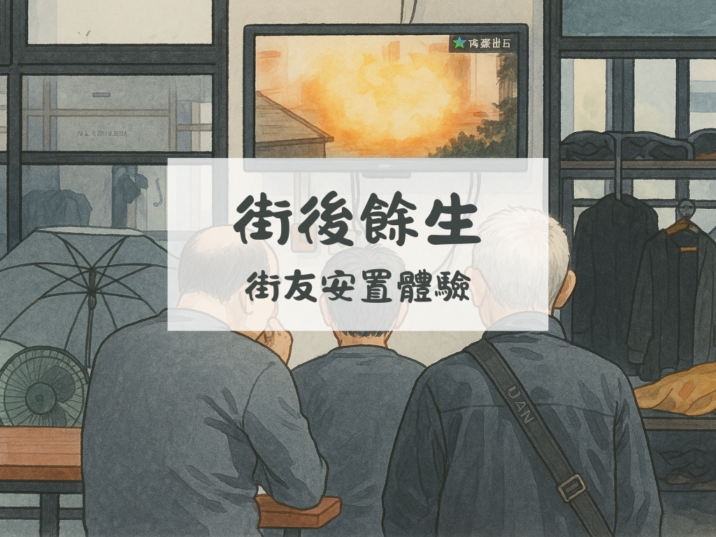 安置機構助街友重建生活　內部規範反成脫遊阻礙？