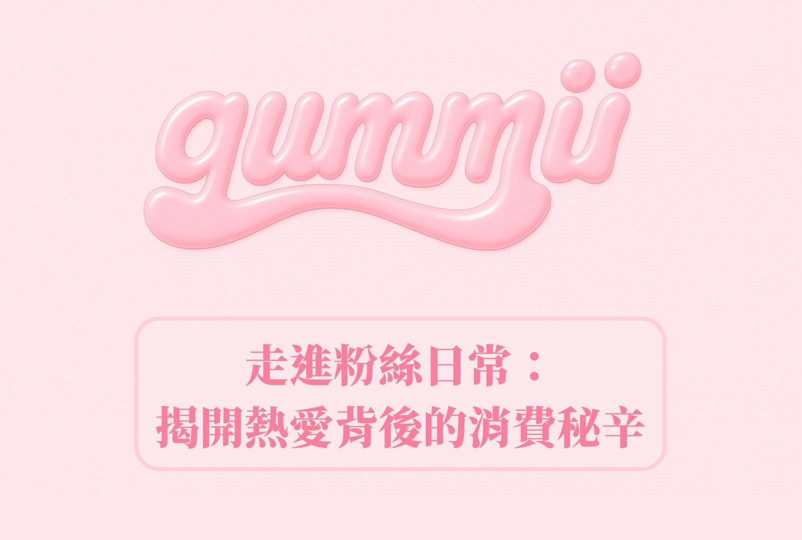 走進粉絲日常：揭開熱愛背後的消費秘辛