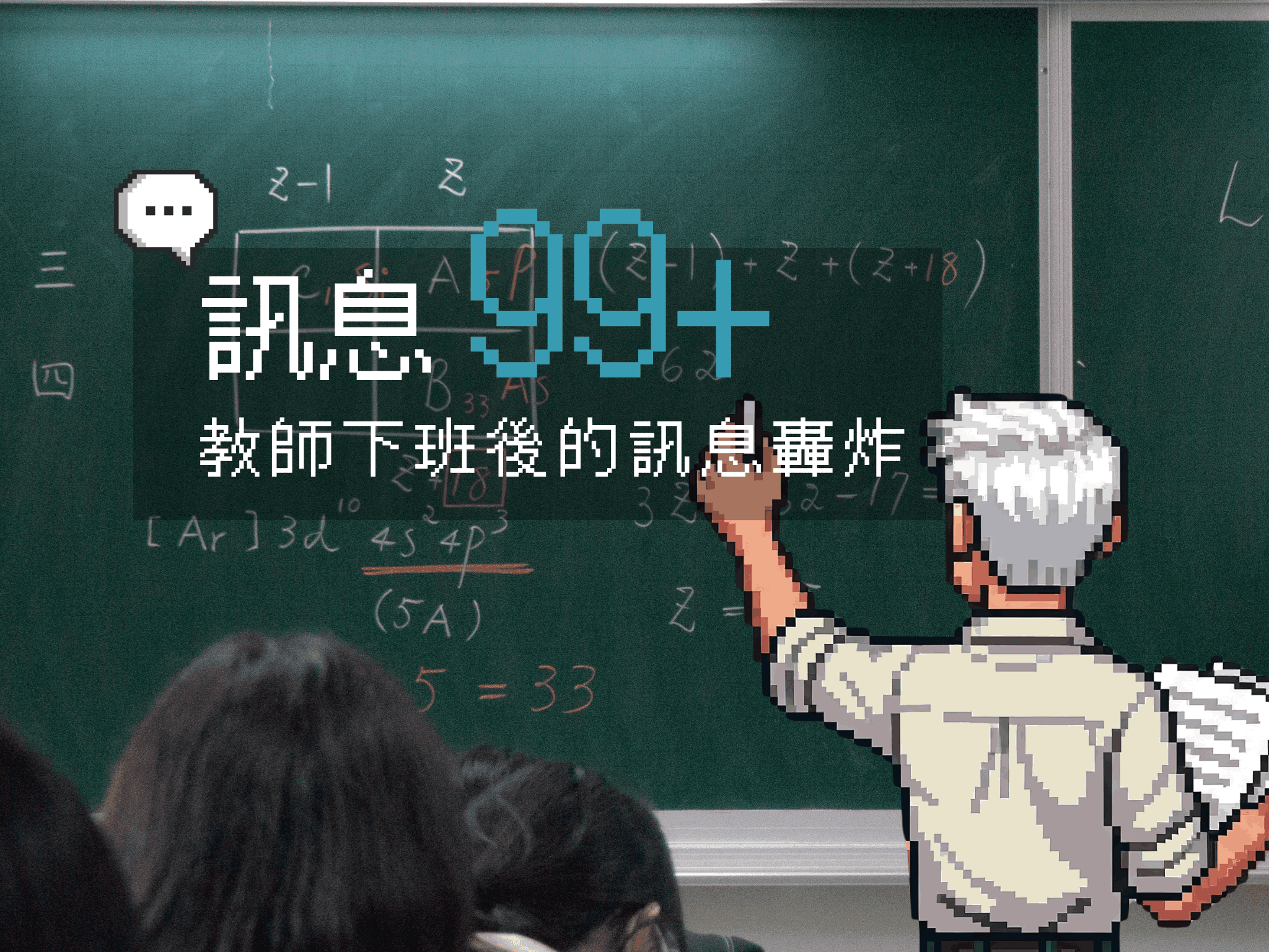 群組99+：教師下班後的訊息轟炸