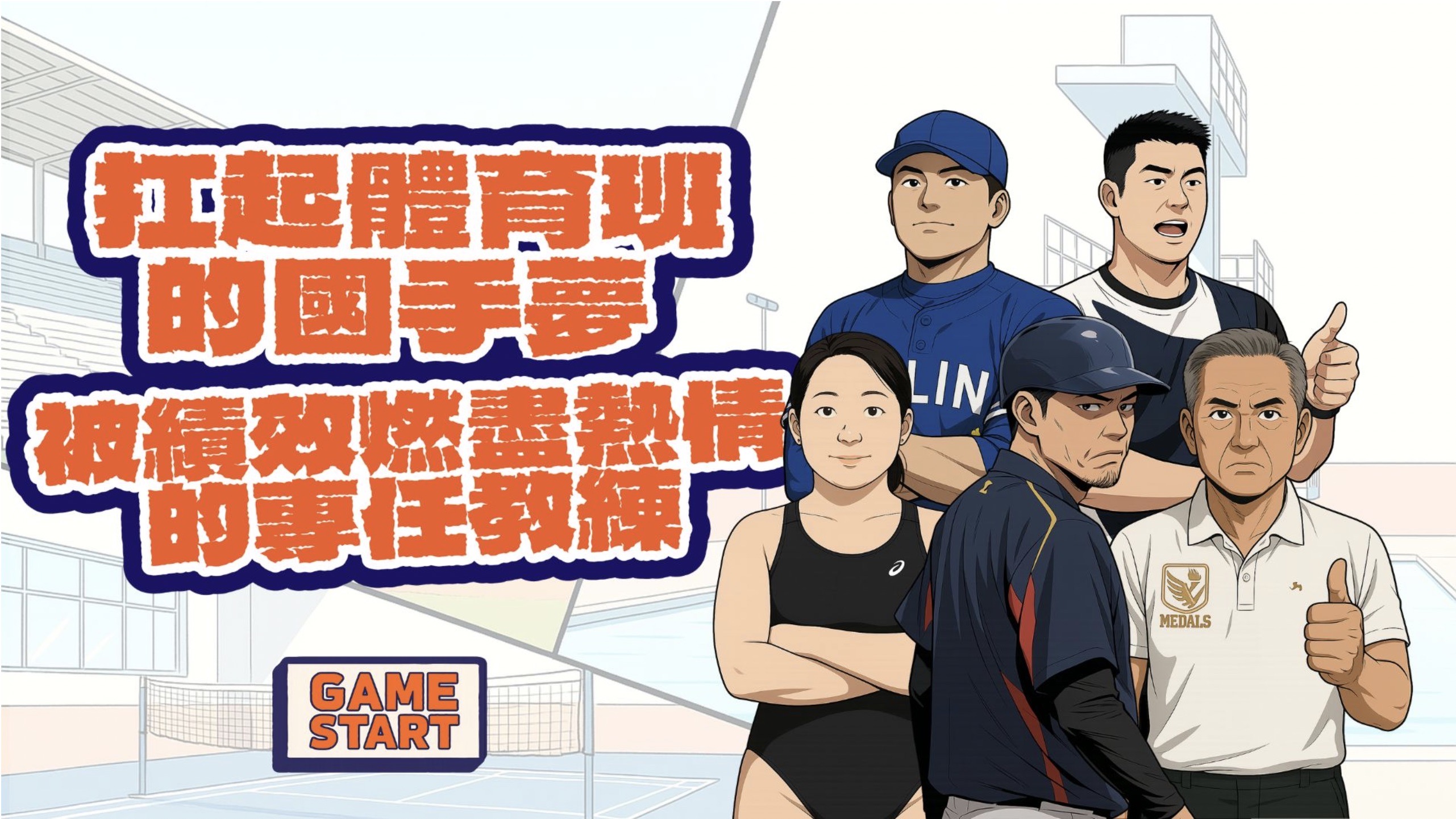 扛起體育班的國手夢：被績效燃盡熱情的專任教練