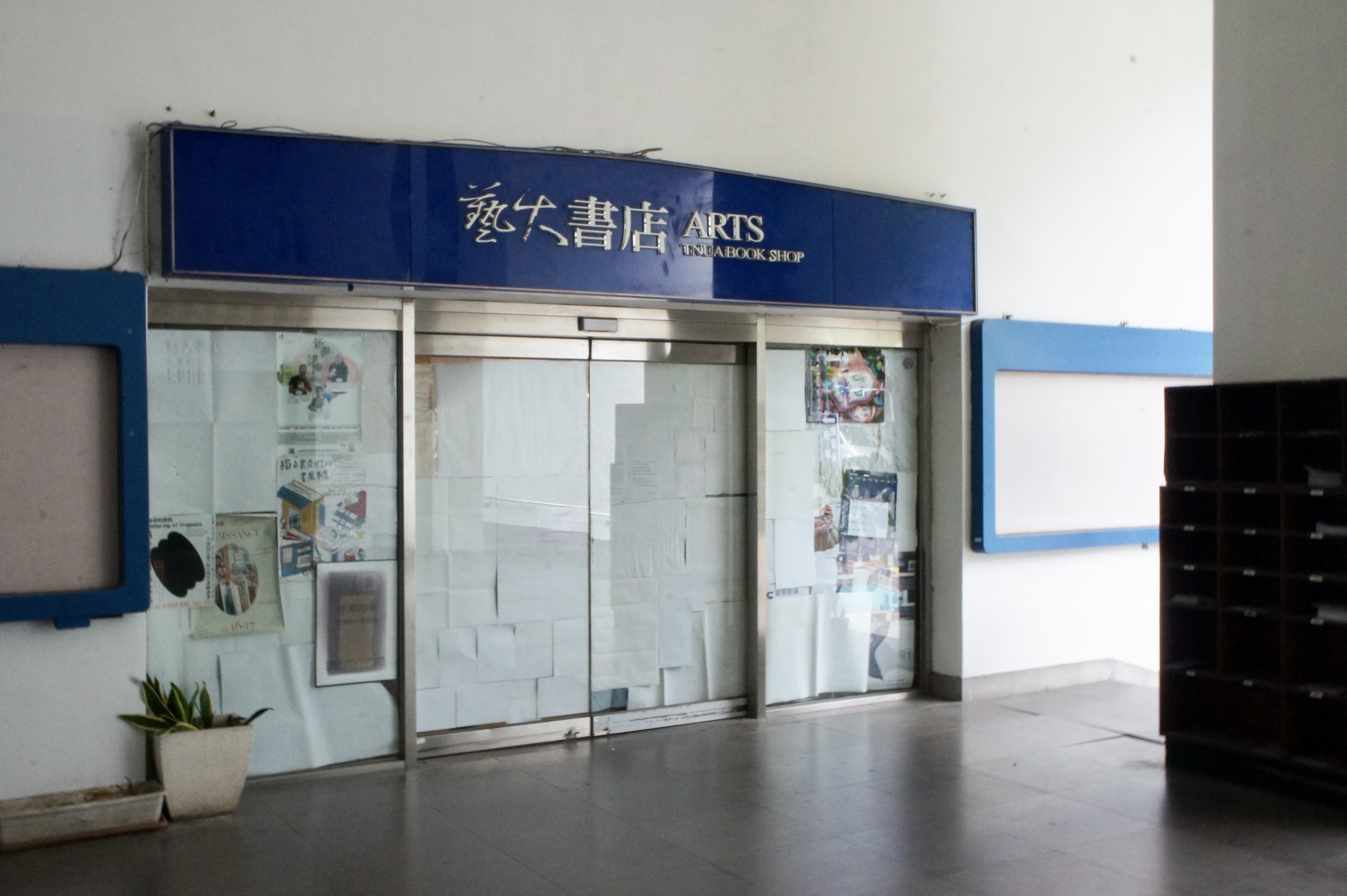 「藝大書店」已於14日結束營業，現已進入盤點階段，不對外開放。門口亦貼有公告說明其停業情況。 圖／黃律齊攝