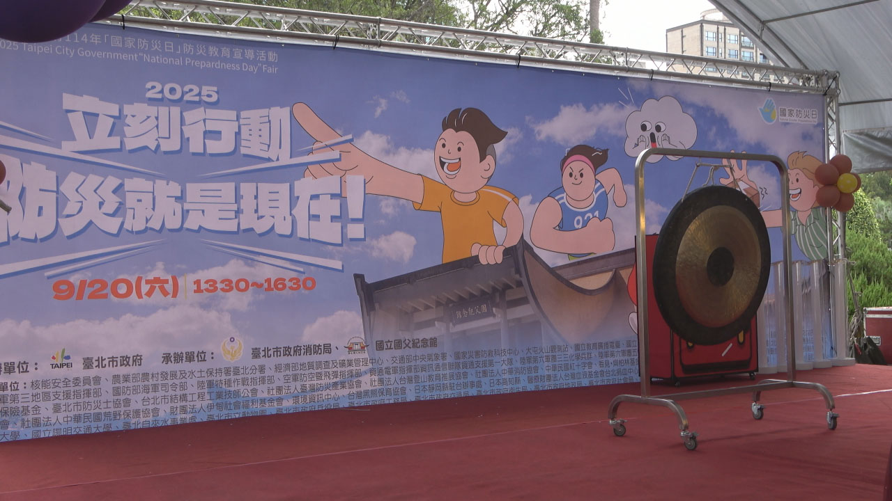 國家防災日教育活動　共展產官學成果
