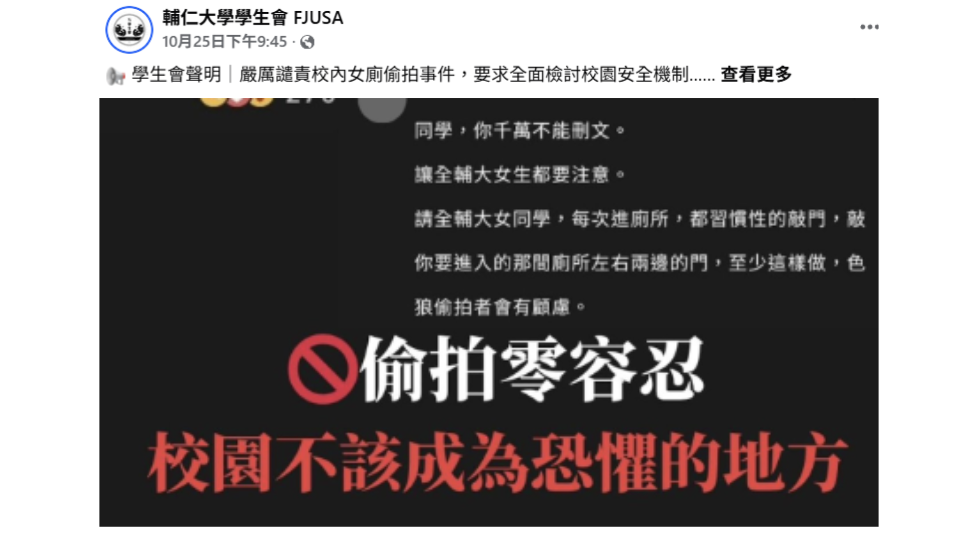 輔大學生會代表在臉書張貼安全提醒公告，呼籲師生留意公共空間安全並提供求助資訊。　圖／擷取自網路