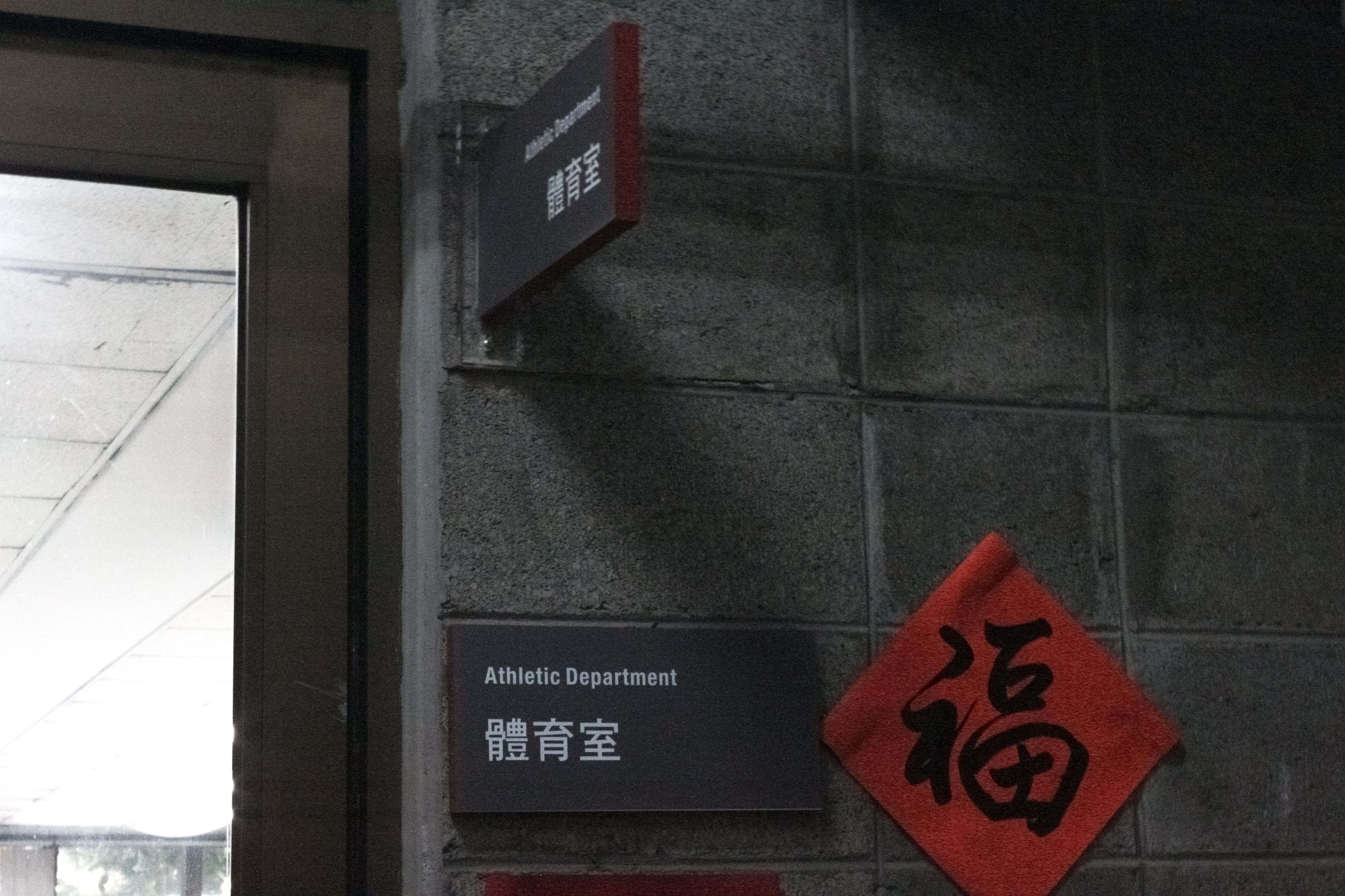 臺師大體育室活動組為114年全校運動會的主管單位，學生若有任何競賽相關疑問皆由其負責。　圖／蔡得曦攝