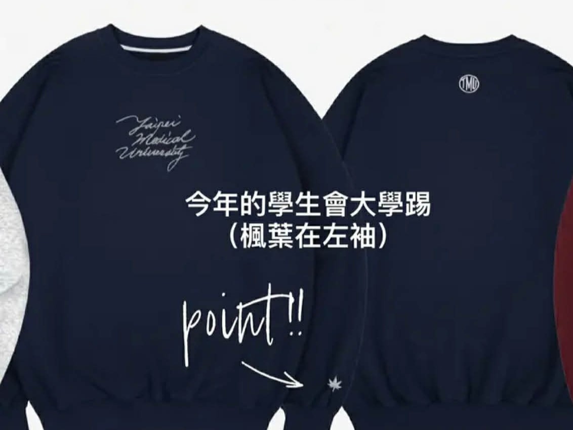 針對周邊商品所涉及元素設計引起授權爭議，學生會向原設計者致歉。　圖／取自北醫大學生會社群媒體