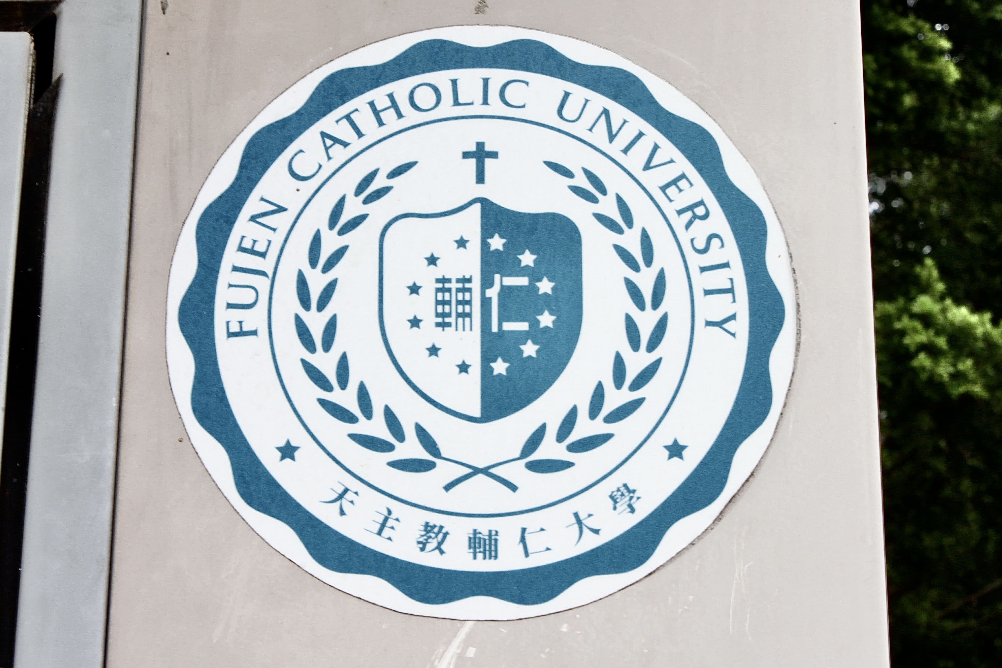 輔大校內師長提出，輔大為一所具天主教精神的多元大學，若設限天數可能偏離假別原本的精隨。　圖／蔡得曦攝