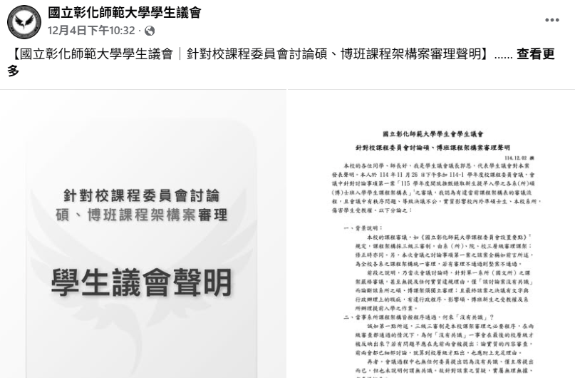 彰師大課程審議面質疑　師生籲校方正視程序正當性