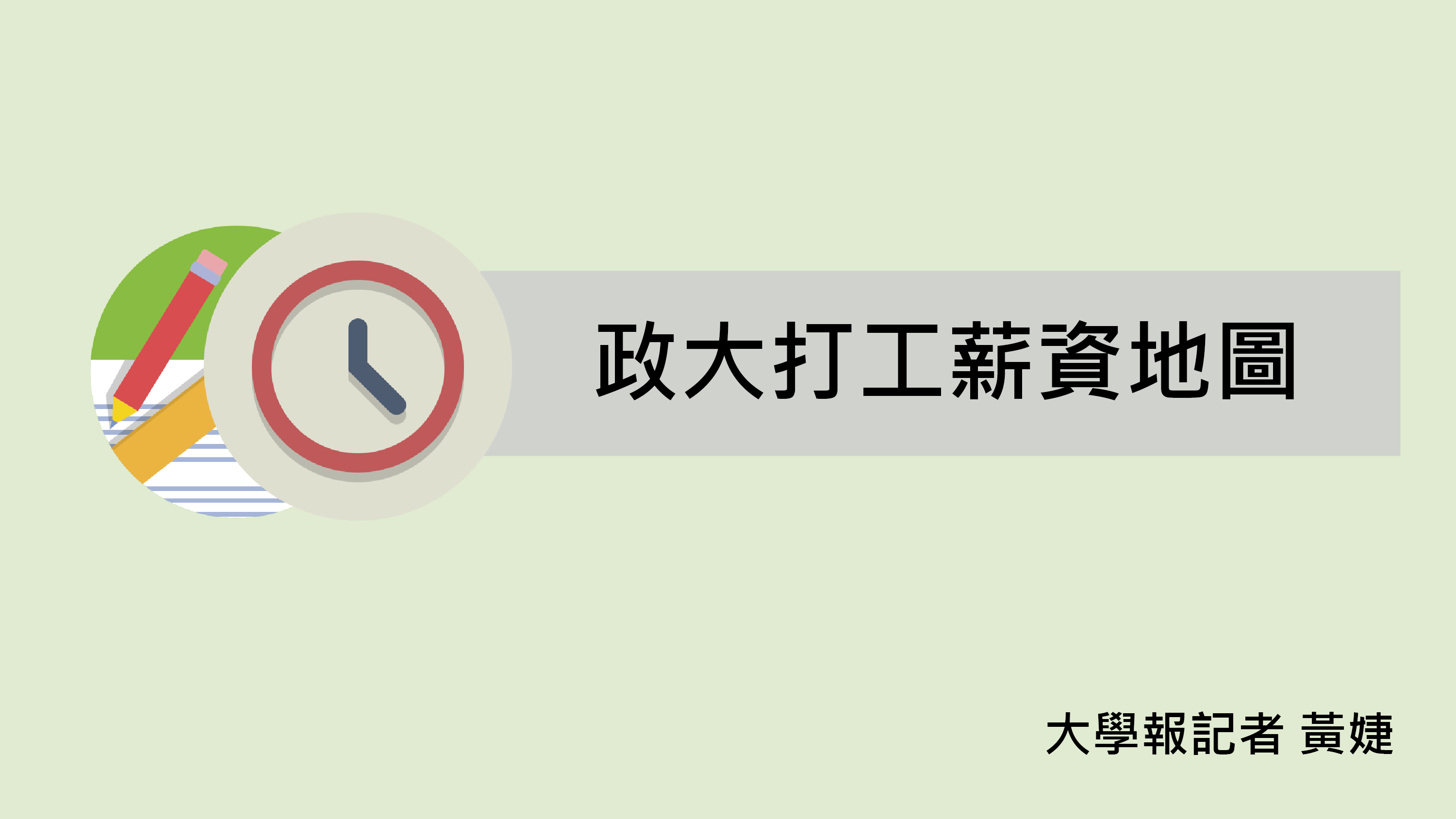 打工該注意什麼？ 政大薪資地圖報你知