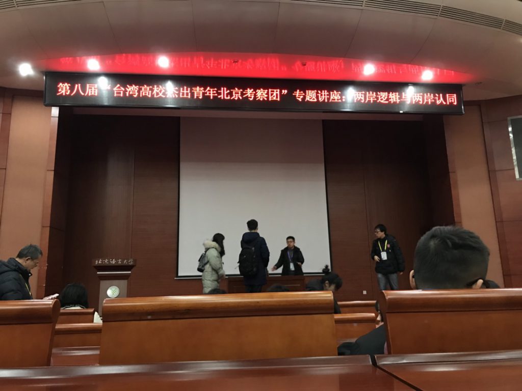 國立政治大學統計學系鄧喻安參加台灣高校傑出青年北京考察團，於北京參訪時，被安排聽專題講座，主題為「兩岸邏輯與兩岸認同」。　圖／鄧喻安提供