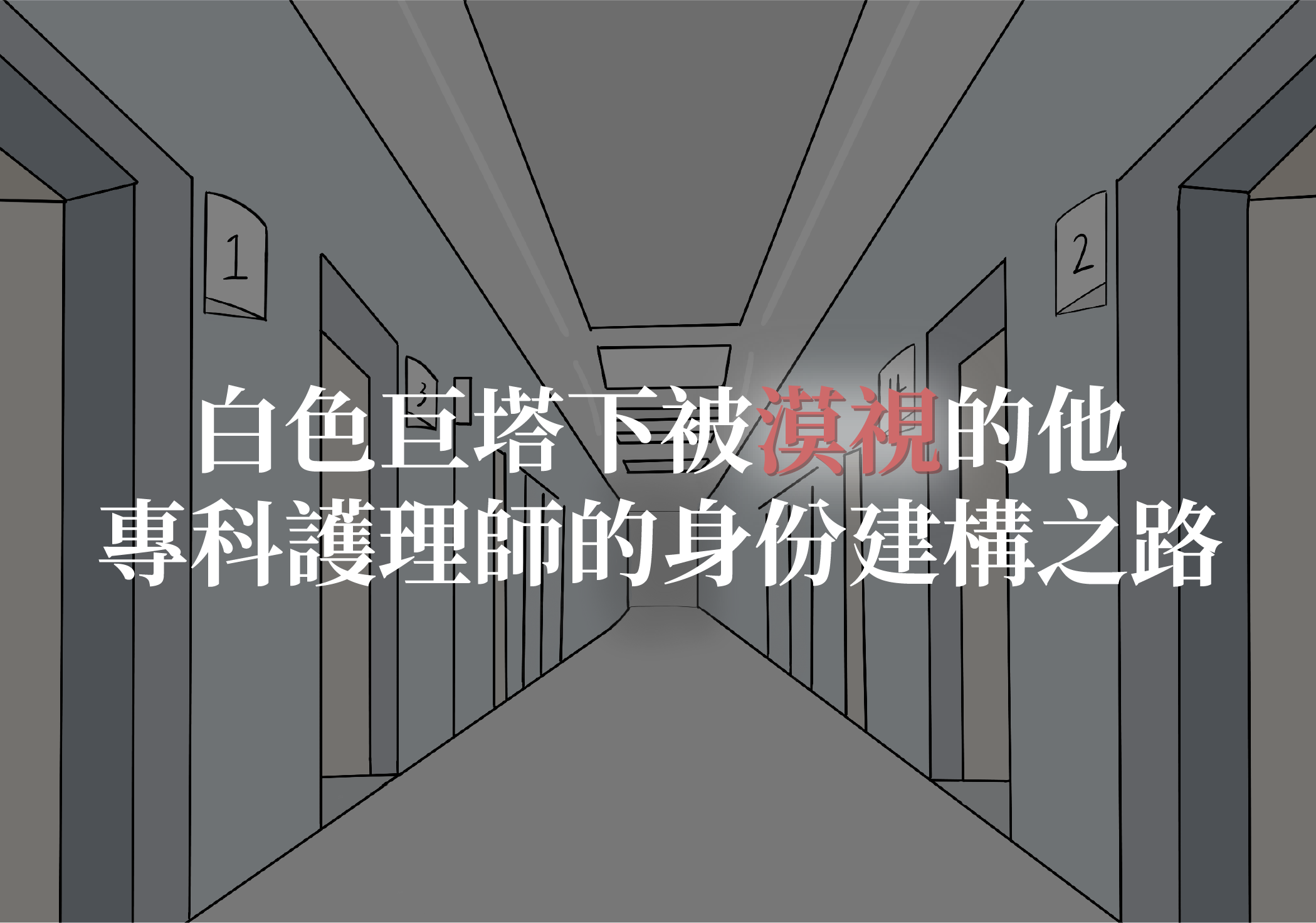 白色巨塔下被漠視的他：專科護理師的身份建構之路